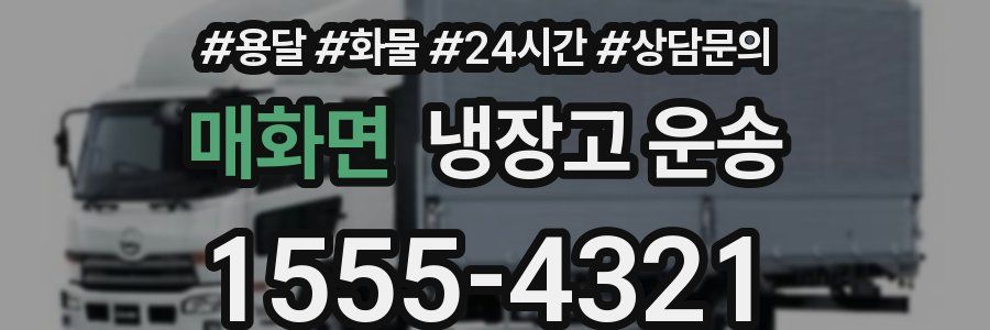 매화면 냉장고 운송