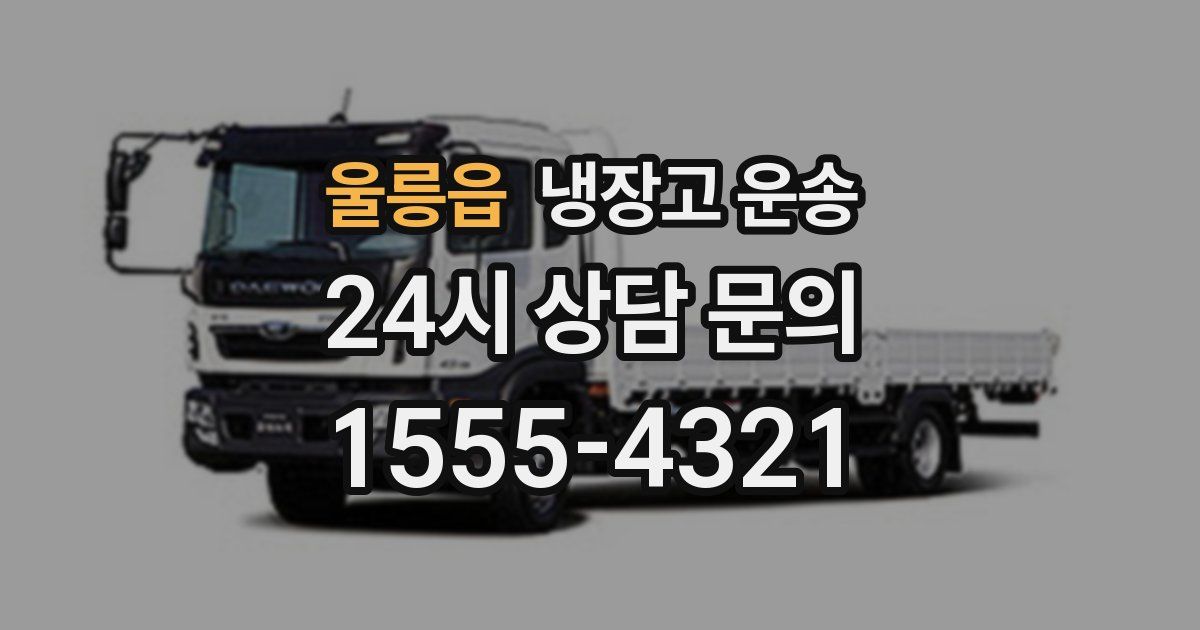 울릉읍 냉장고 운송