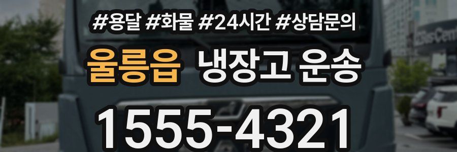 울릉읍 냉장고 운송