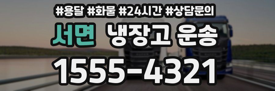 서면 냉장고 운송