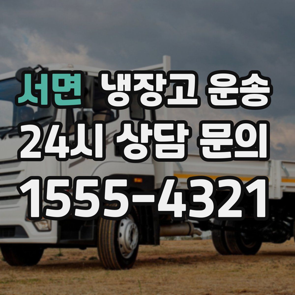 서면 냉장고 운송