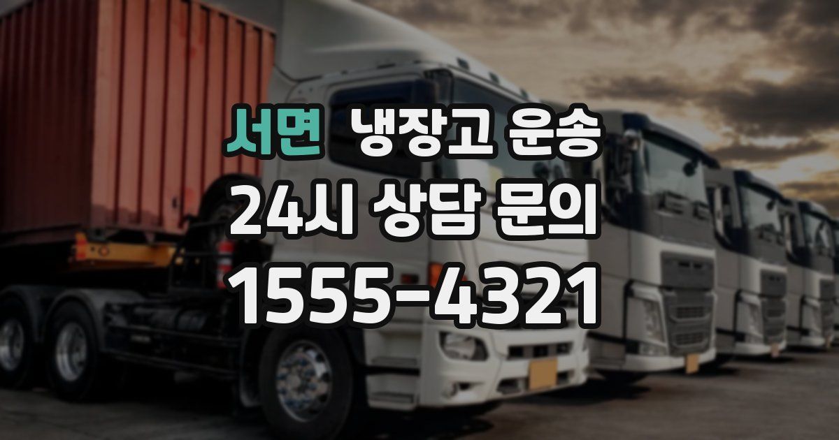 서면 냉장고 운송