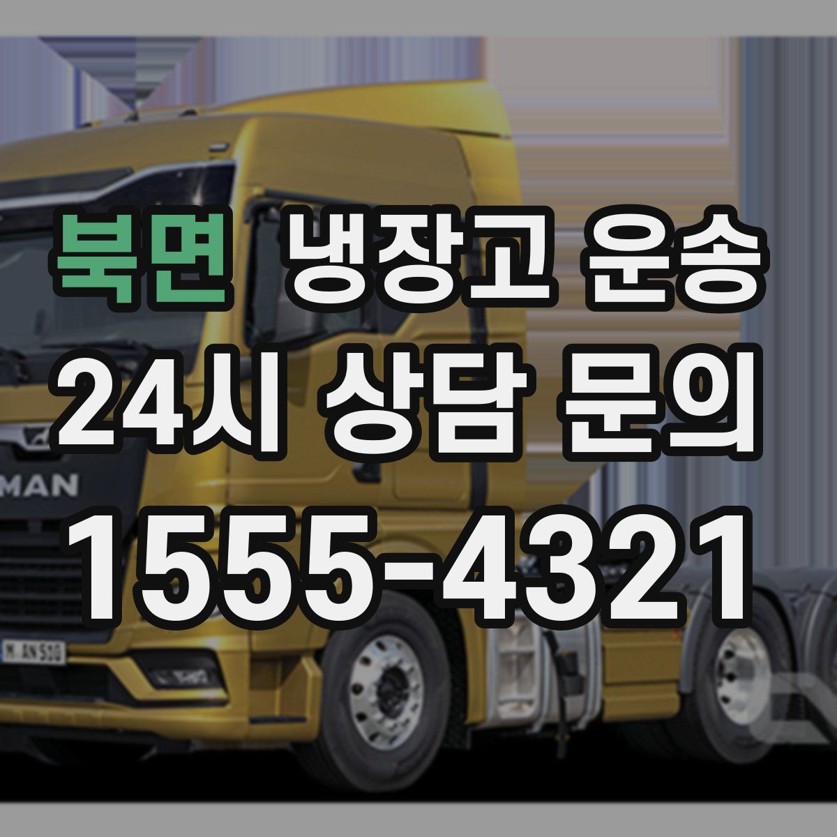 북면 냉장고 운송