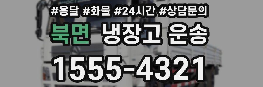 북면 냉장고 운송