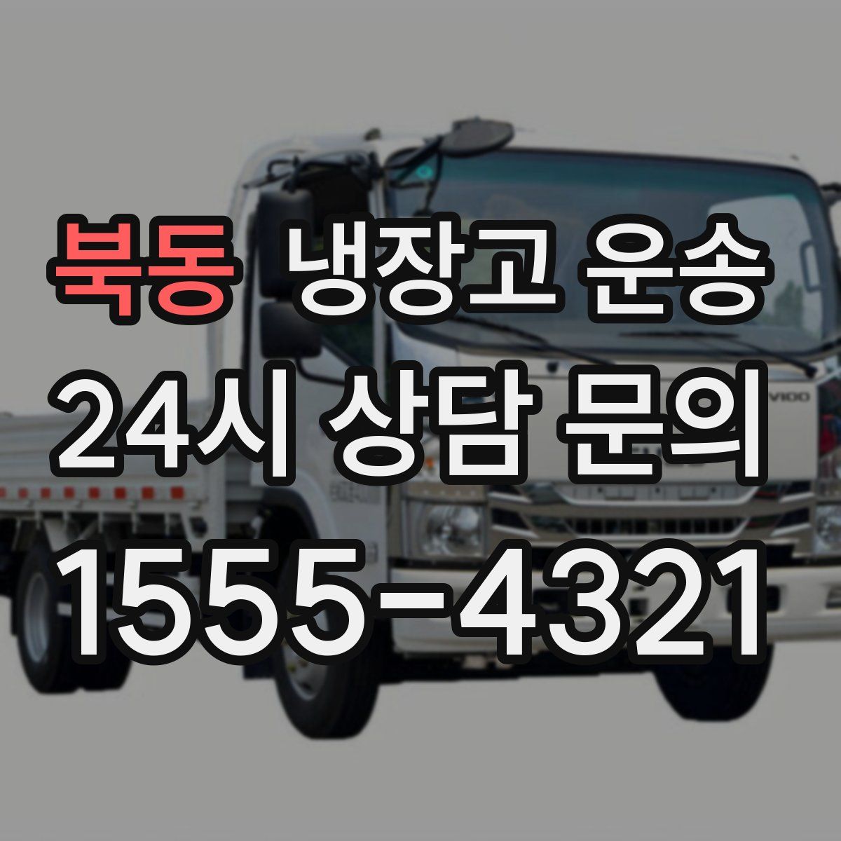 북동 냉장고 운송