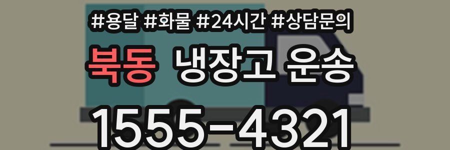 북동 냉장고 운송