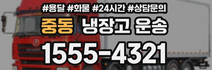 중동 냉장고 운송