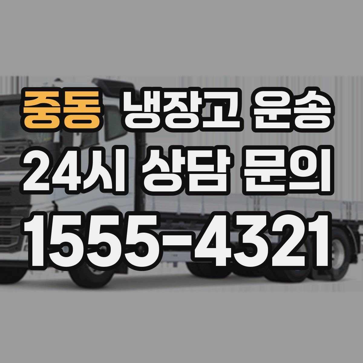 중동 냉장고 운송
