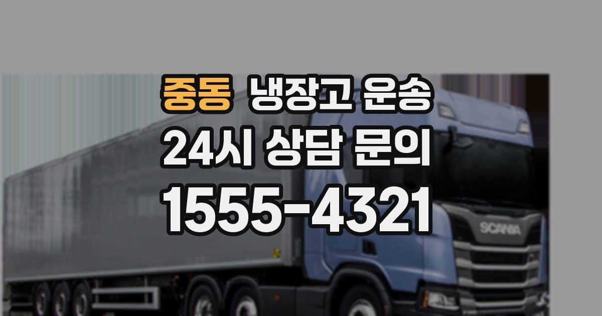 중동 냉장고 운송