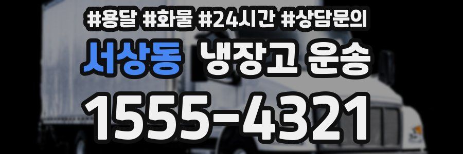 서상동 냉장고 운송