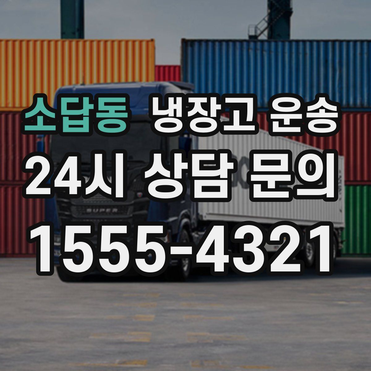 소답동 냉장고 운송
