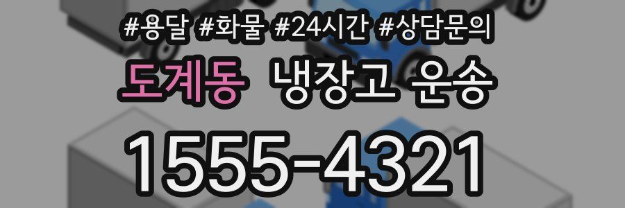 도계동 냉장고 운송