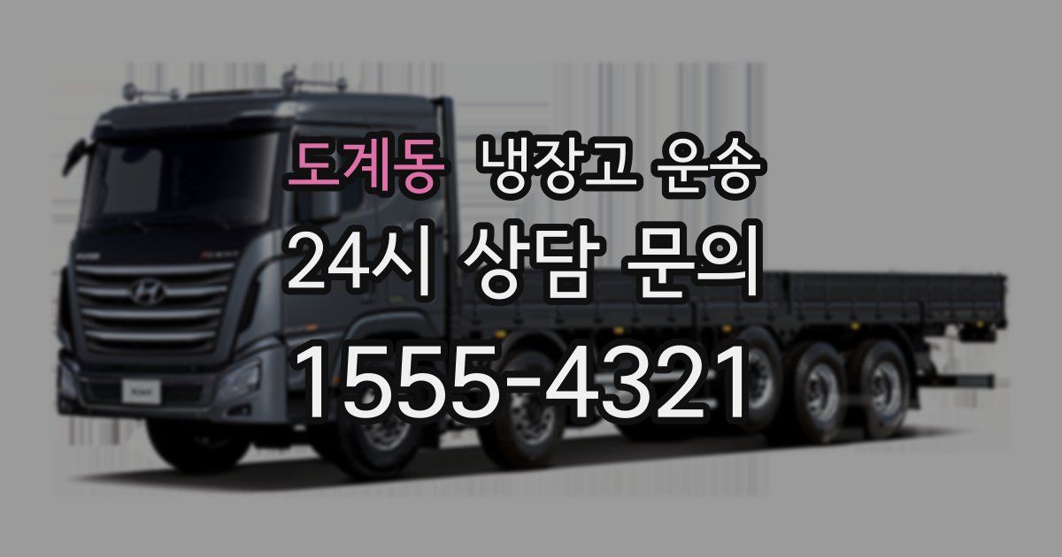 도계동 냉장고 운송