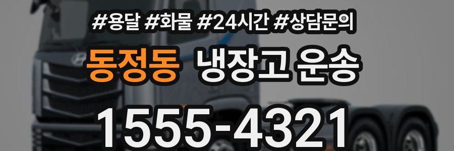 동정동 냉장고 운송