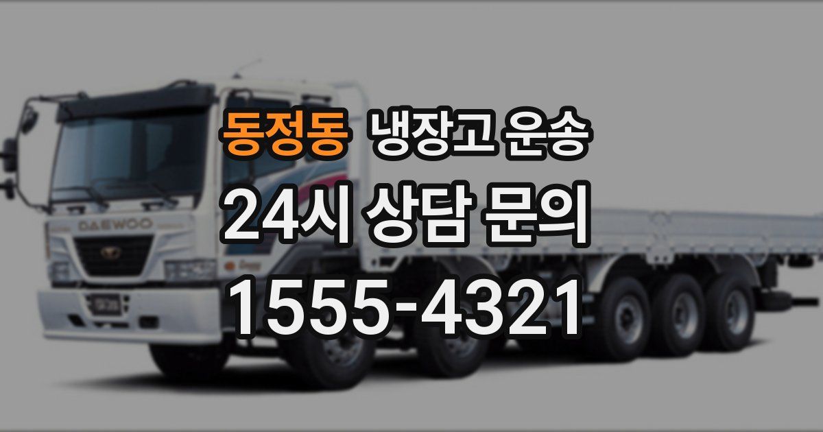 동정동 냉장고 운송