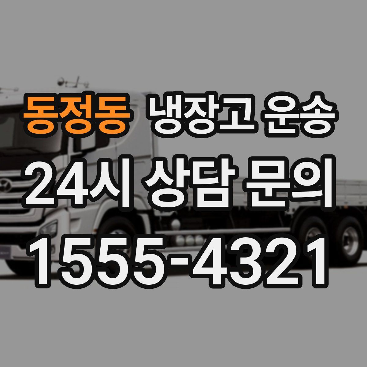 동정동 냉장고 운송