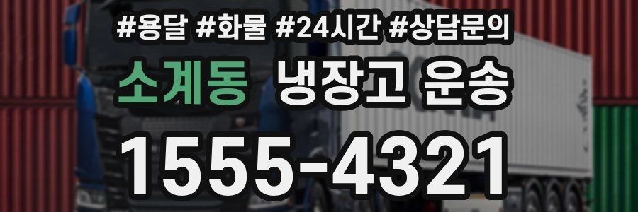 소계동 냉장고 운송