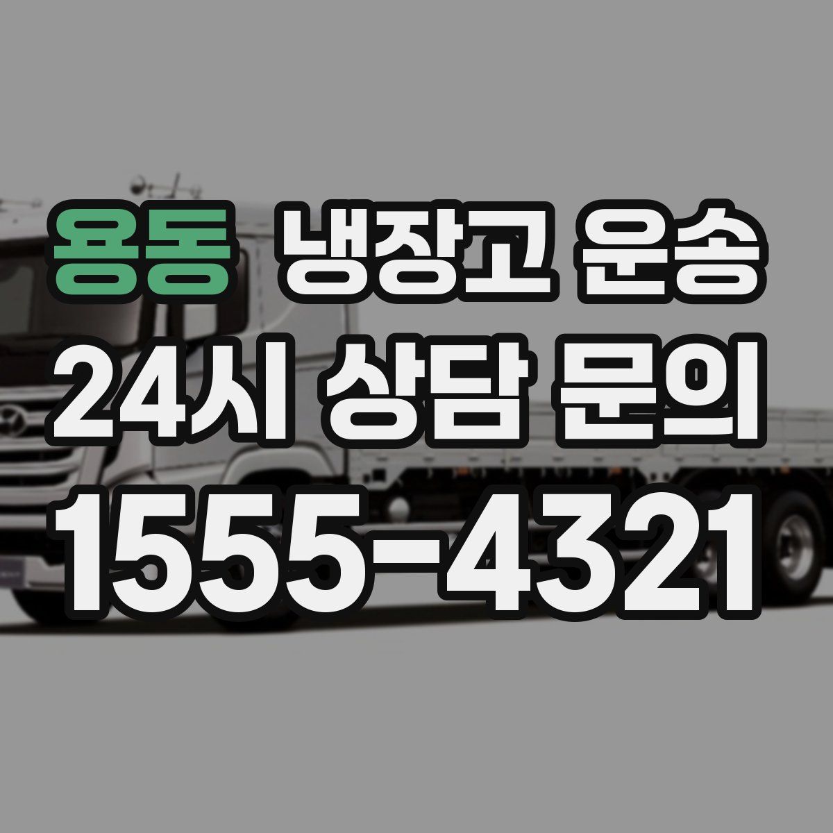 용동 냉장고 운송