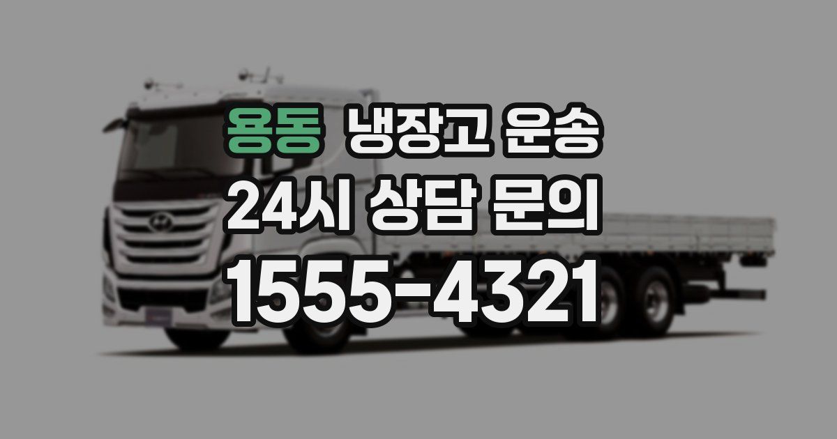 용동 냉장고 운송