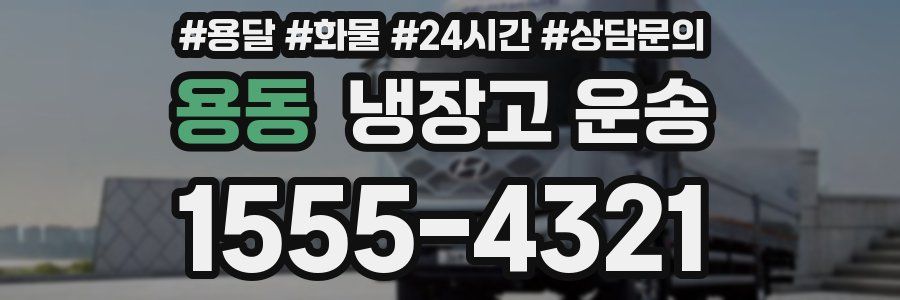 용동 냉장고 운송