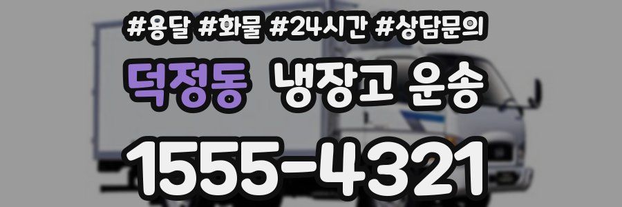 덕정동 냉장고 운송