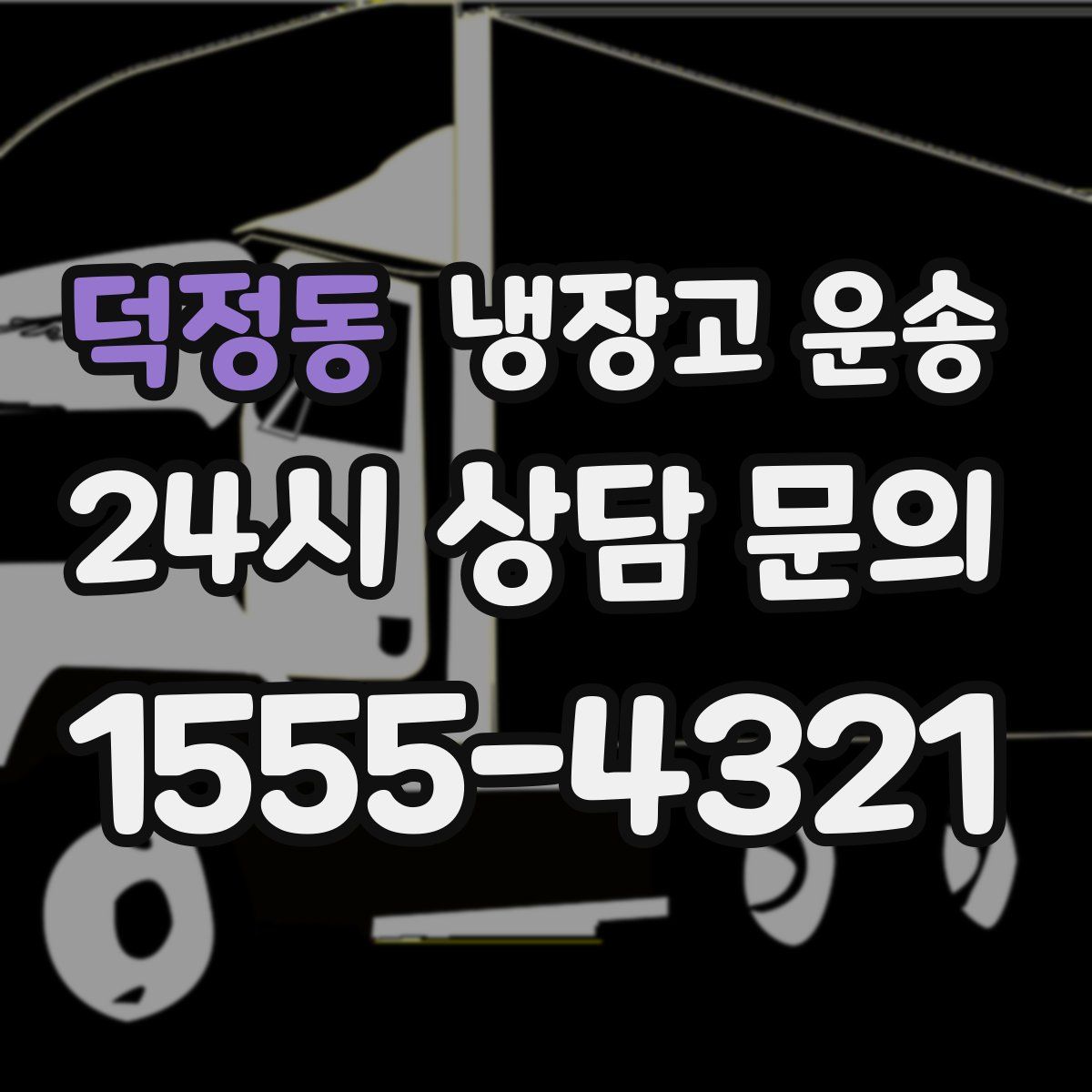 덕정동 냉장고 운송