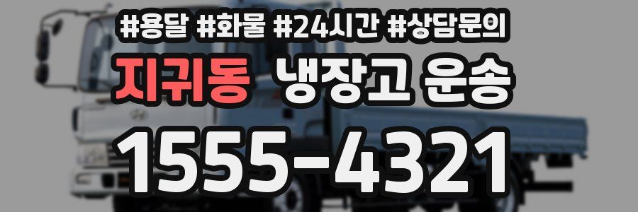 지귀동 냉장고 운송