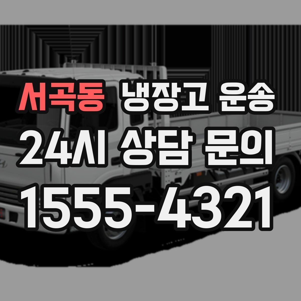 서곡동 냉장고 운송