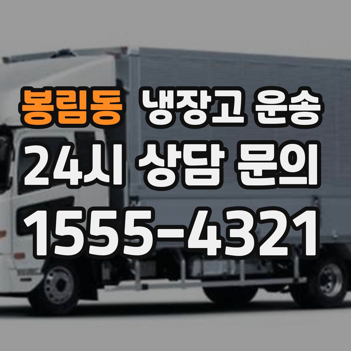 봉림동 냉장고 운송
