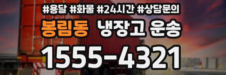 봉림동 냉장고 운송