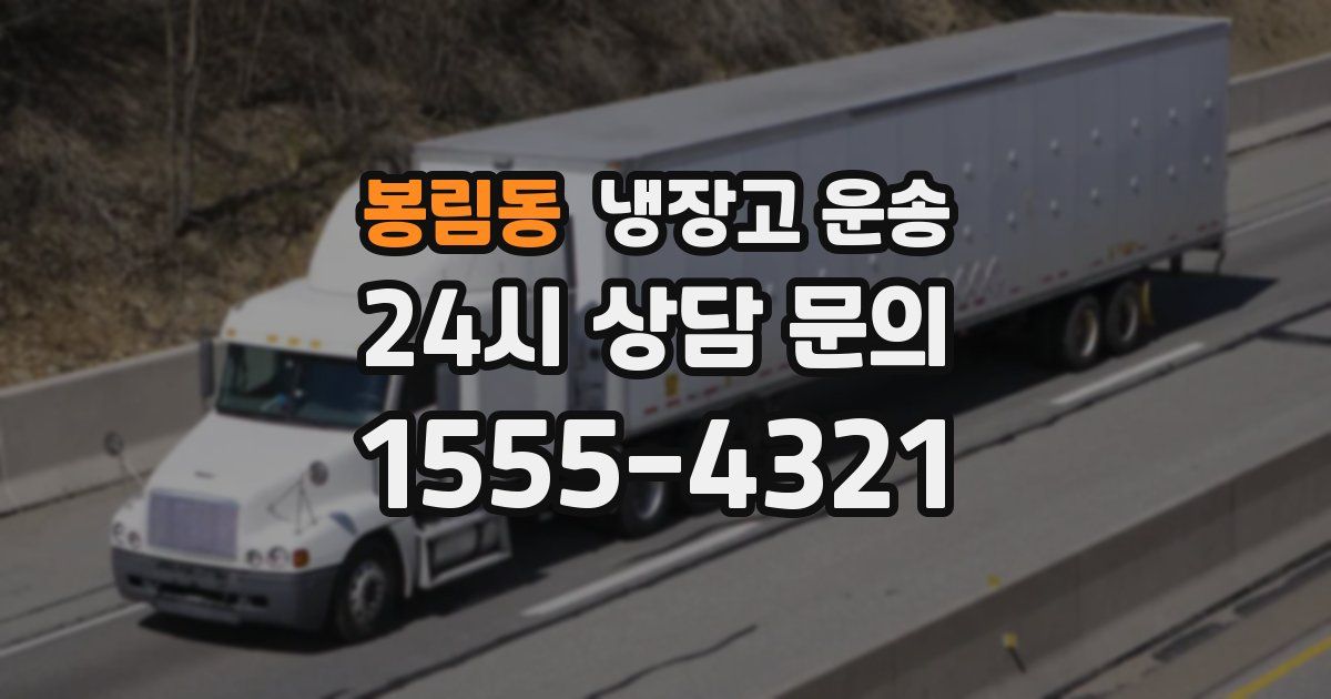 봉림동 냉장고 운송