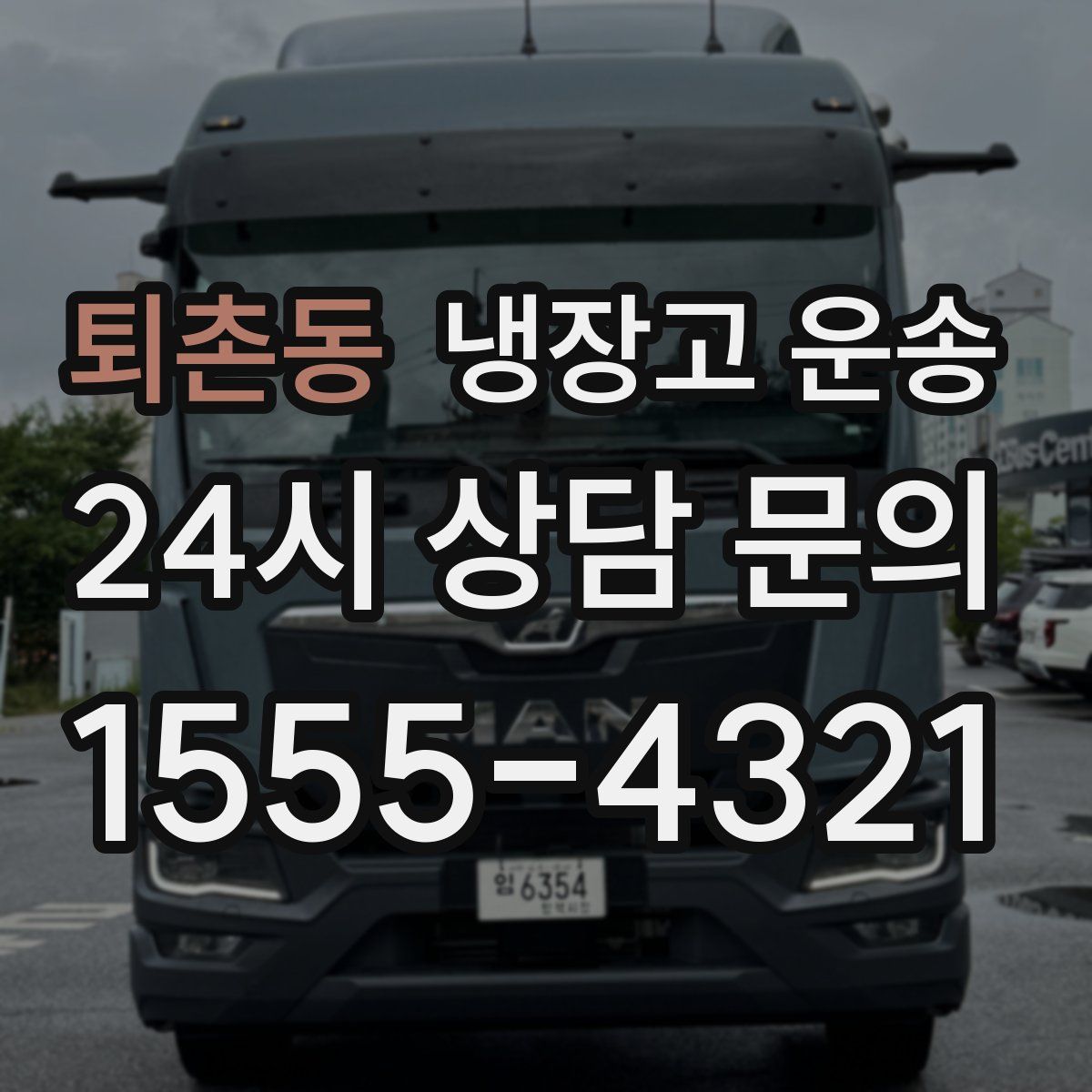 퇴촌동 냉장고 운송