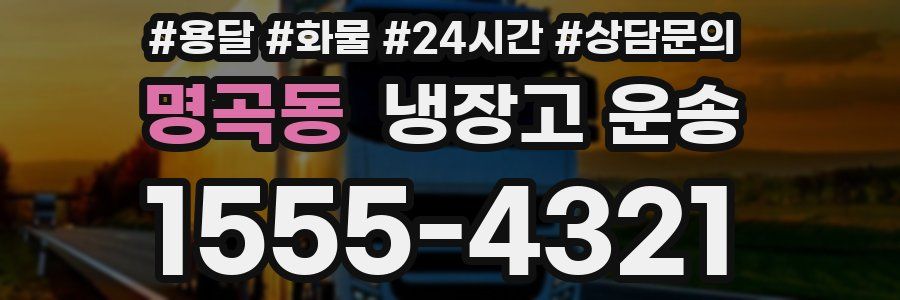 명곡동 냉장고 운송