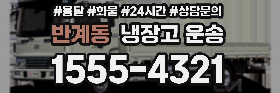 반계동 냉장고 운송