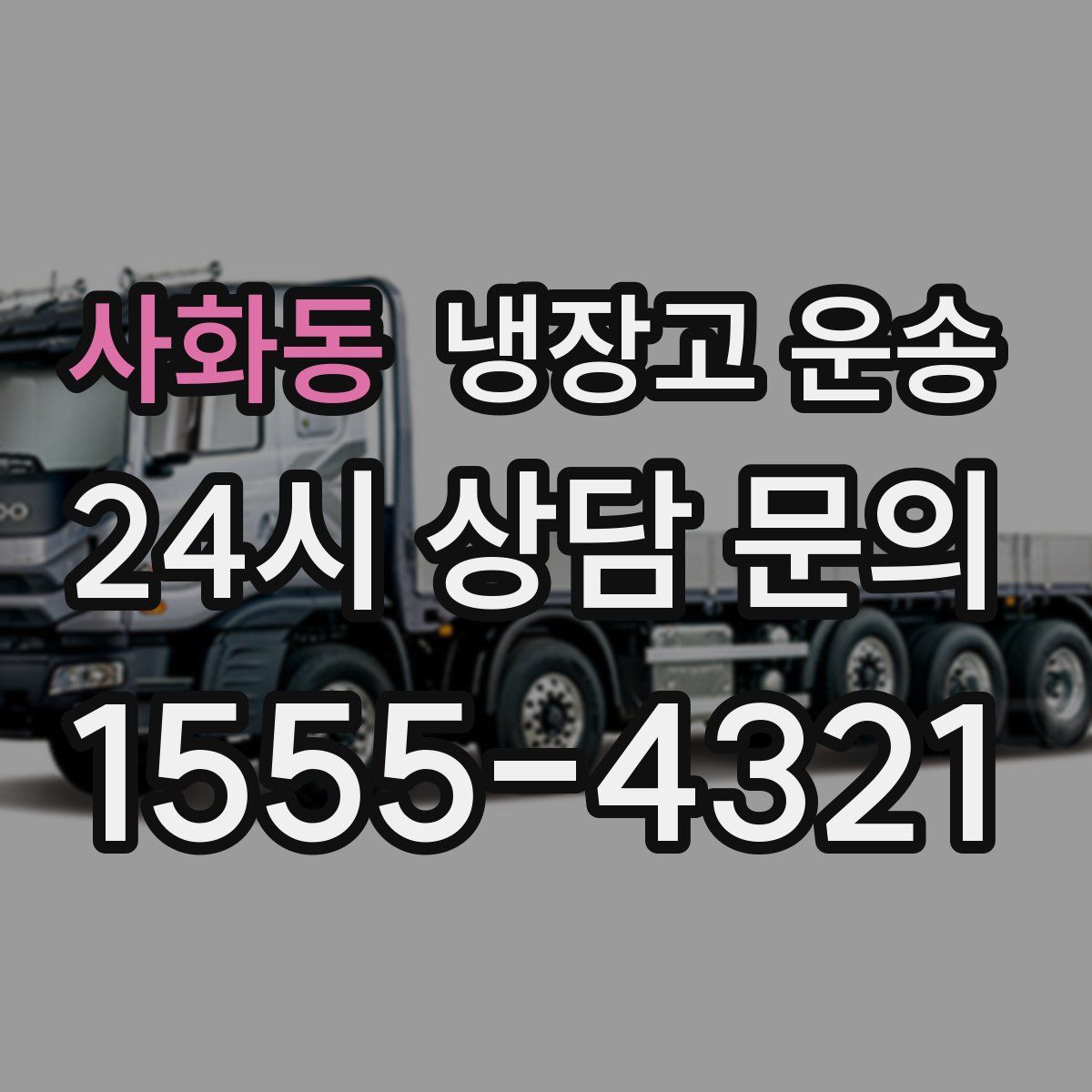 사화동 냉장고 운송