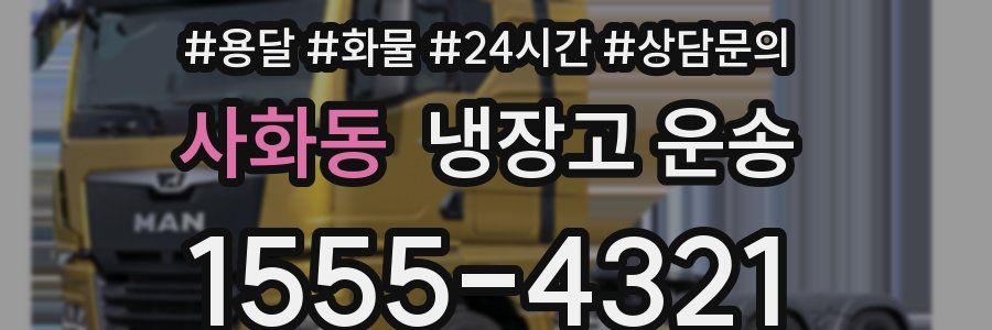 사화동 냉장고 운송