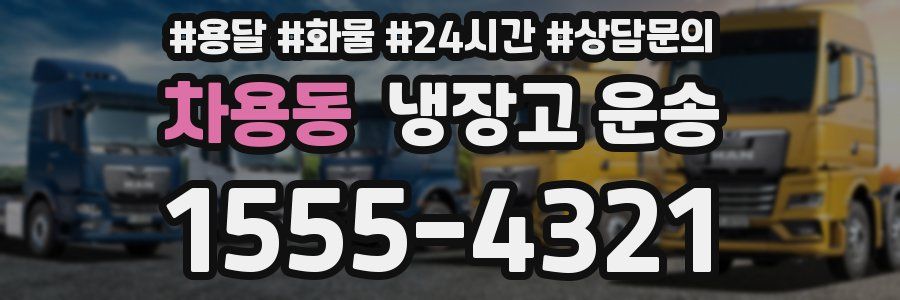 차용동 냉장고 운송