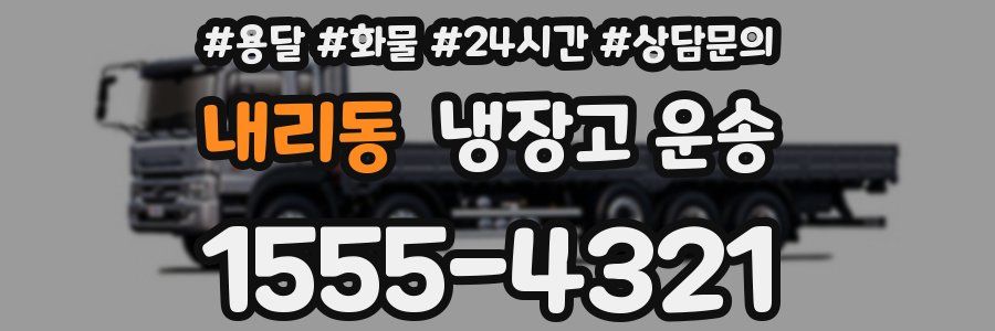 내리동 냉장고 운송