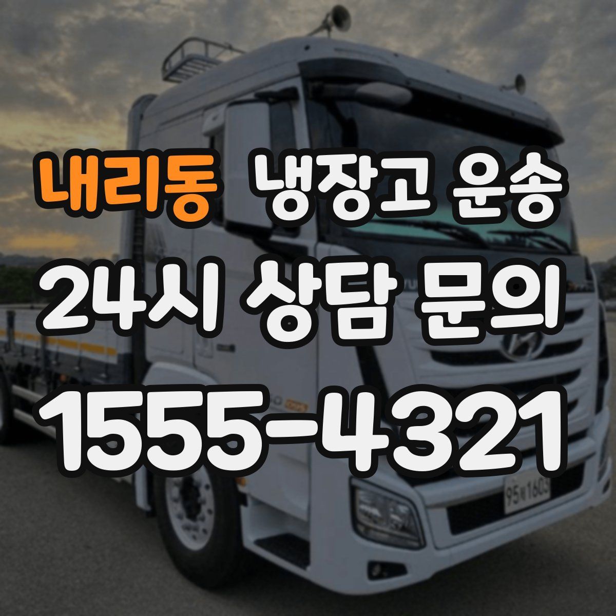 내리동 냉장고 운송