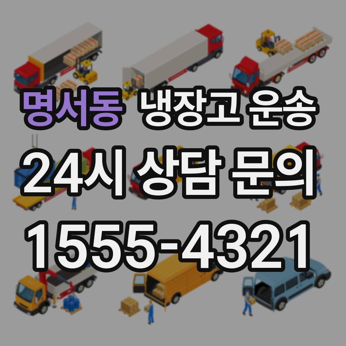 명서동 냉장고 운송