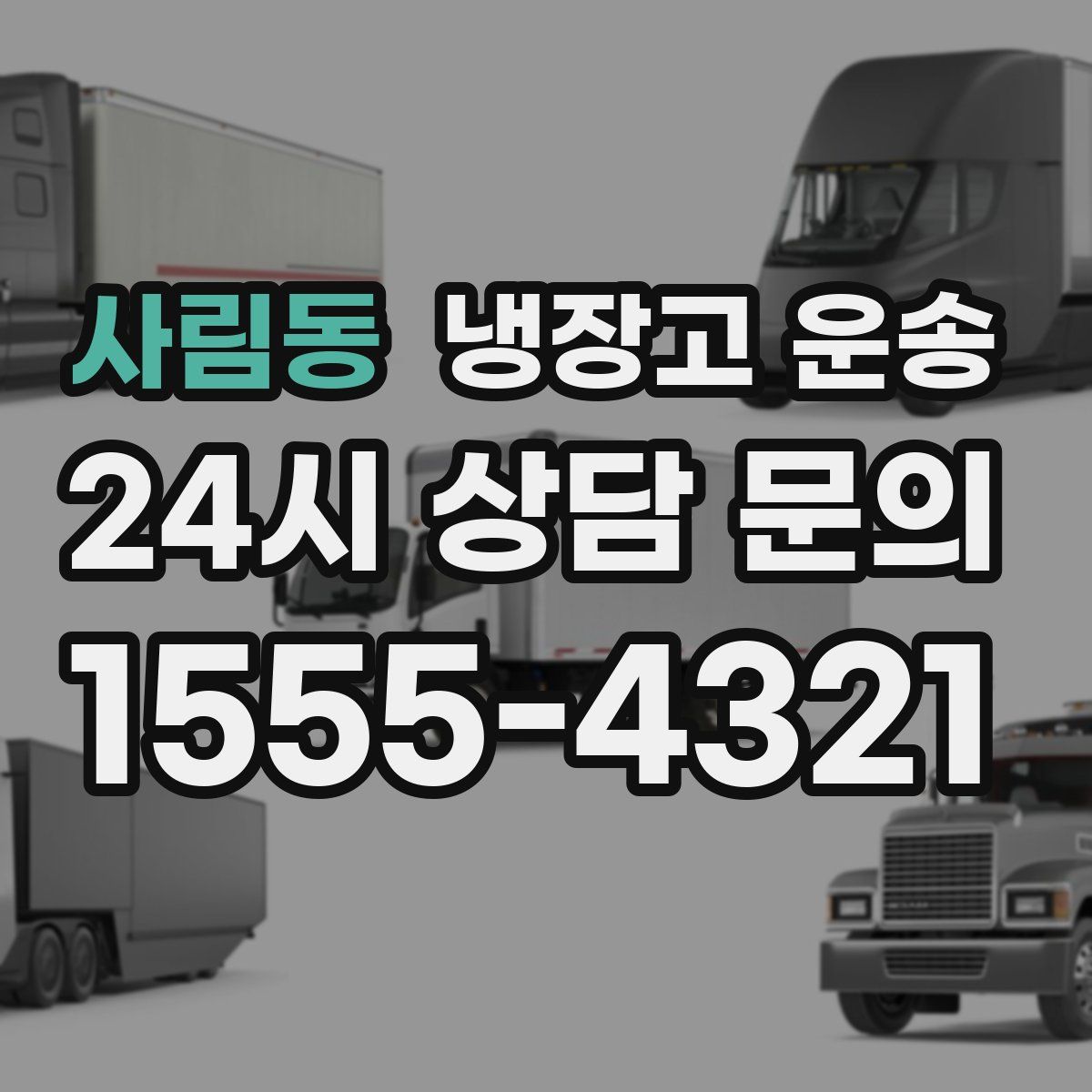 사림동 냉장고 운송