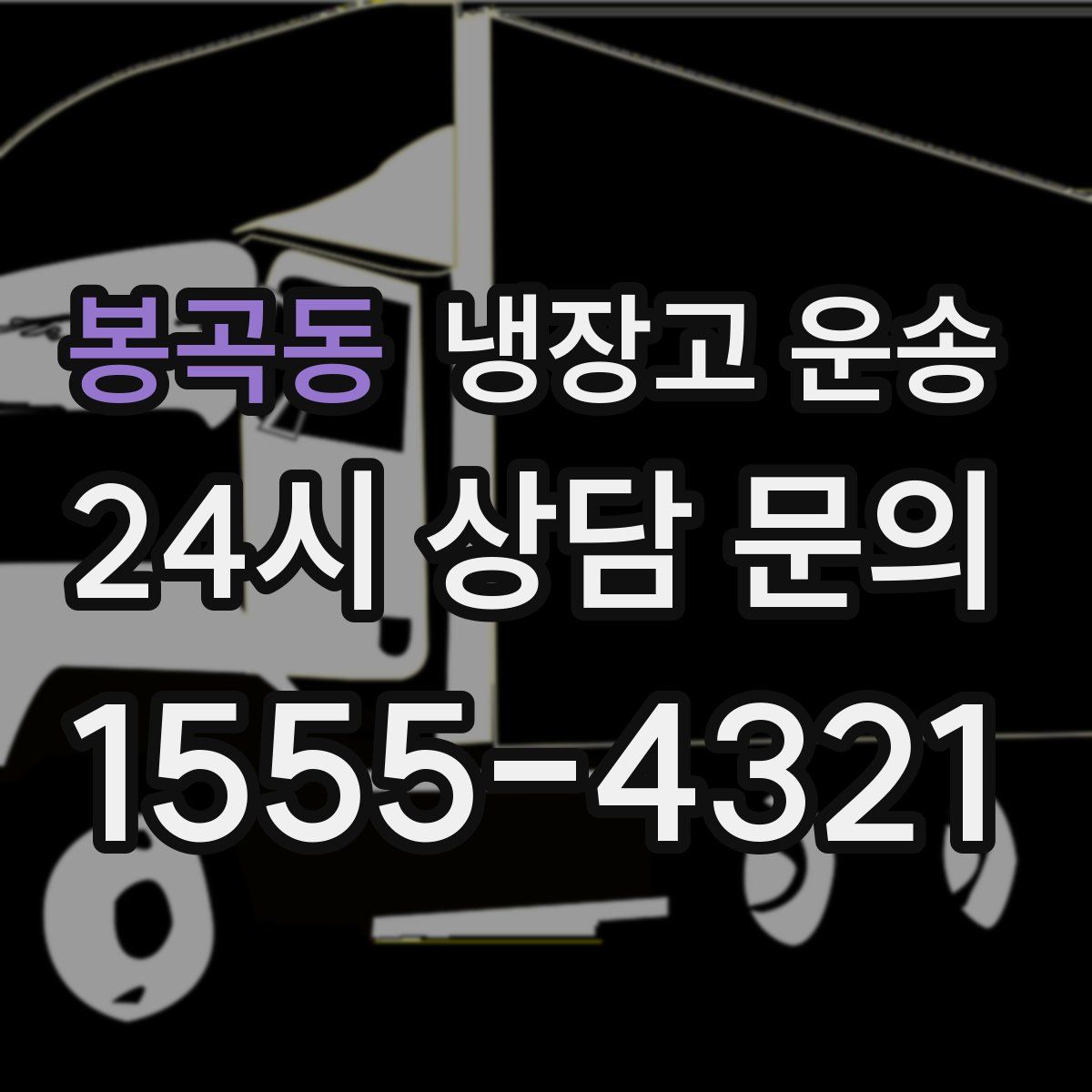 봉곡동 냉장고 운송