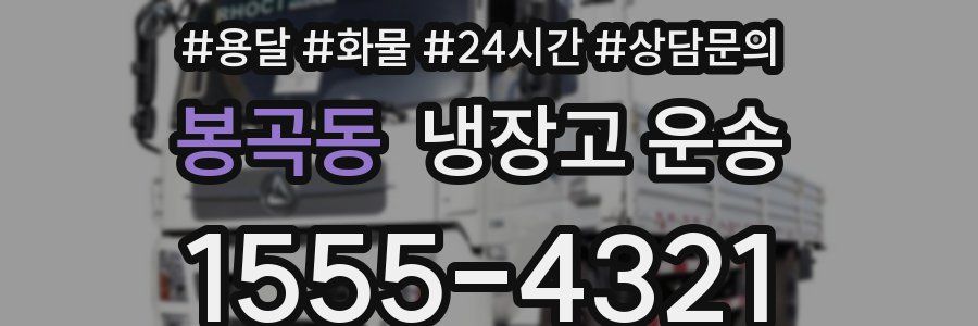 봉곡동 냉장고 운송