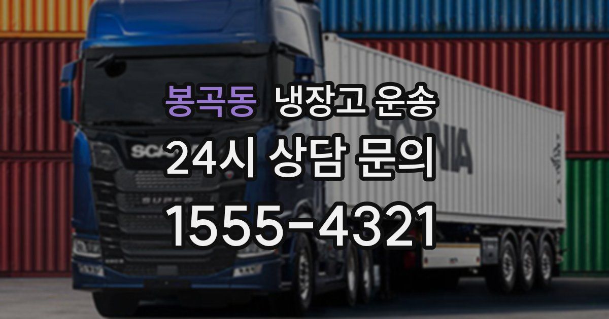 봉곡동 냉장고 운송