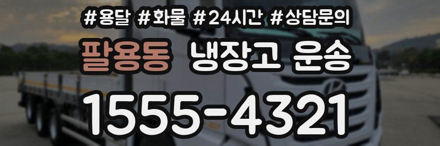 팔용동 냉장고 운송