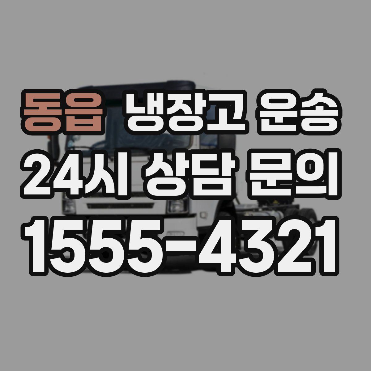 동읍 냉장고 운송