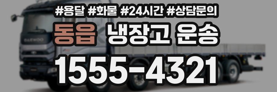 동읍 냉장고 운송