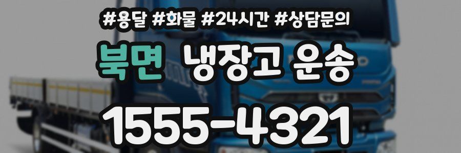 북면 냉장고 운송