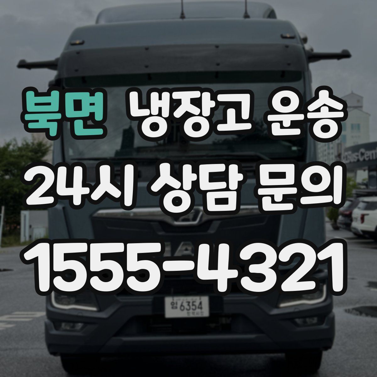 북면 냉장고 운송