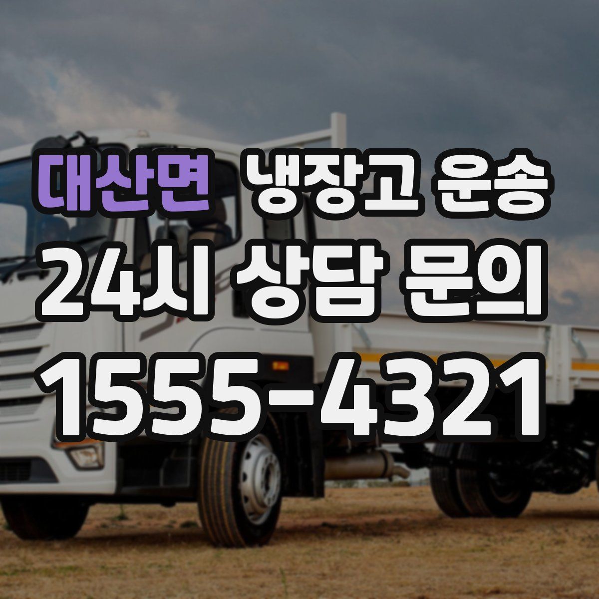 대산면 냉장고 운송